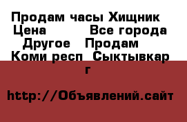 Продам часы Хищник › Цена ­ 350 - Все города Другое » Продам   . Коми респ.,Сыктывкар г.